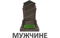 Мужчине