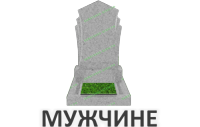 Мужчине