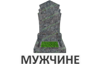 Мужчине