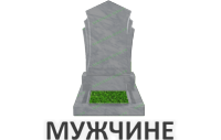 Мужчине