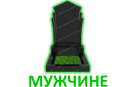 Мужчине