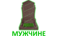 Мужчине