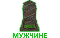 Мужчине