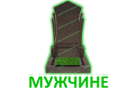 Мужчине