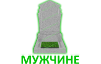 Мужчине