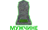 Мужчине