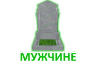 Мужчине