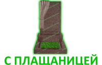 С плащаницей