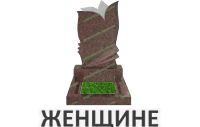 Женщине