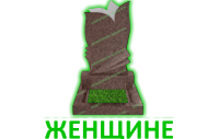 Женщине