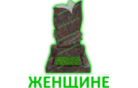 Женщине