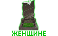 Женщине