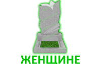 Женщине