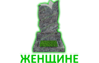 Женщине