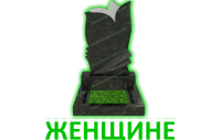 Женщине