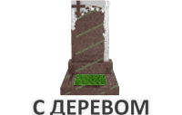 С деревом