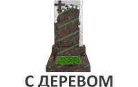 С деревом