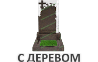 С деревом