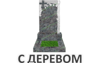 С деревом