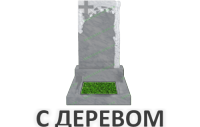 С деревом