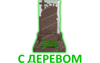 С деревом