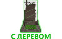 С деревом