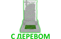 С деревом