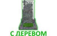 С деревом