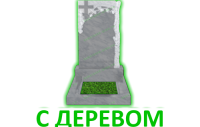 С деревом