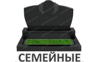 Семейные