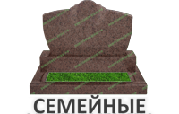 Семейные