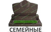 Семейные