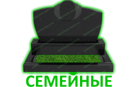 Семейные