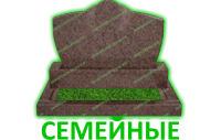 Семейные