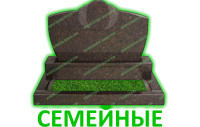 Семейные