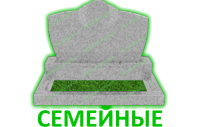 Семейные