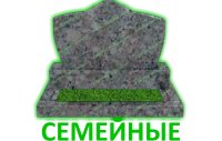 Семейные