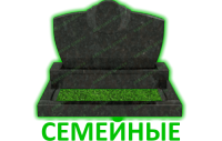 Семейные