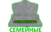 Семейные