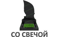 Со свечой