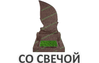 Со свечой