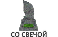 Со свечой