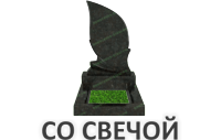 Со свечой