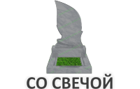 Со свечой