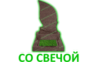 Со свечой