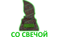 Со свечой