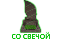 Со свечой