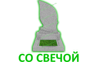 Со свечой