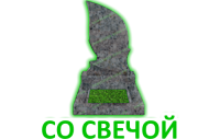 Со свечой