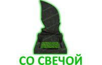 Со свечой